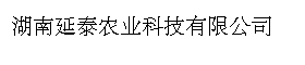 湖南延泰农业科技有限公司